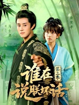 《谁在说朕坏话：第二季》免费在线观看短剧高清全集完整版 谁在说朕坏话第二季短剧，谁在说朕坏话第二季全集，谁在说朕坏话第二季免费观看，谁在说朕坏话第二季短剧全集，谁在说朕坏话第二季夸克资源 第1张
