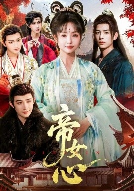 《帝女心》免费在线观看短剧高清全集完整版 帝女心短剧，帝女心全集，帝女心免费观看，帝女心短剧全集，帝女心夸克资源 第1张