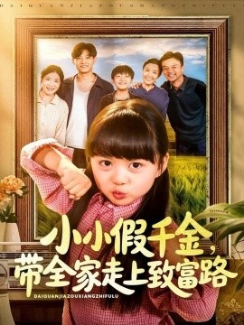 《小小假千金，带全家走上致富路》免费在线观看短剧高清全集完整版 小小假千金带全家走上致富路短剧，小小假千金带全家走上致富路全集，小小假千金带全家走上致富路免费观看，小小假千金带全家走上致富路短剧全集，小小假千金带全家走上致富路夸克资源 第1张