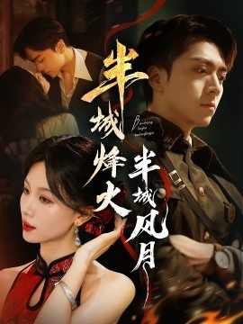 《半城烽火半城风月》免费在线观看短剧高清全集完整版 半城烽火半城风月短剧，半城烽火半城风月全集，半城烽火半城风月免费观看，半城烽火半城风月短剧全集，半城烽火半城风月夸克资源 第1张
