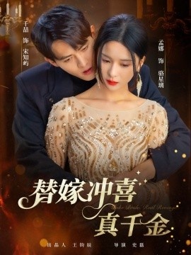 《替嫁冲喜真千金》免费在线观看短剧高清全集完整版 替嫁冲喜真千金短剧，替嫁冲喜真千金全集，替嫁冲喜真千金免费观看，替嫁冲喜真千金短剧全集，替嫁冲喜真千金夸克资源 第1张