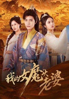 《我的女魔头老婆》免费在线观看短剧高清全集完整版 我的女魔头老婆短剧，我的女魔头老婆全集，我的女魔头老婆免费观看，我的女魔头老婆短剧全集，我的女魔头老婆夸克资源 第1张