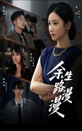 《余生路漫漫》免费在线观看短剧高清全集完整版 余生路漫漫短剧，余生路漫漫全集，余生路漫漫免费观看，余生路漫漫短剧全集，余生路漫漫夸克资源 第1张