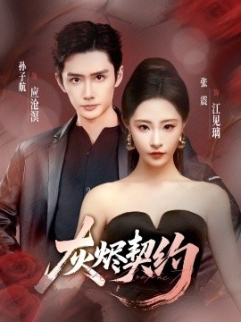 《灰烬契约》免费在线观看短剧高清全集完整版 灰烬契约短剧，灰烬契约全集，灰烬契约免费观看，灰烬契约短剧全集，灰烬契约夸克资源 第1张