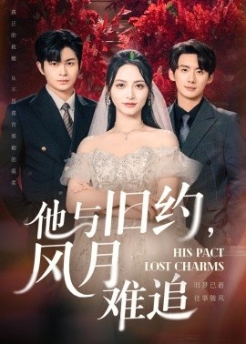 《他与旧约，风月难追》免费在线观看短剧高清全集完整版 他与旧约风月难追短剧，他与旧约风月难追全集，他与旧约风月难追免费观看，他与旧约风月难追短剧全集，他与旧约风月难追夸克资源 第1张