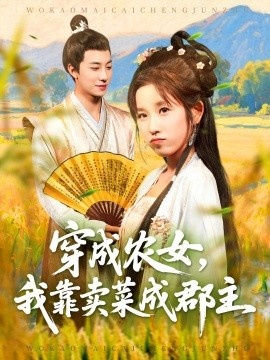 《穿成农女，我靠卖菜成郡主》免费在线观看短剧高清全集完整版 穿成农女我靠卖菜成郡主短剧，穿成农女我靠卖菜成郡主全集，穿成农女我靠卖菜成郡主免费观看，穿成农女我靠卖菜成郡主短剧全集，穿成农女我靠卖菜成郡主夸克资源 第1张