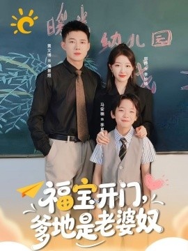 《福宝开门，爹地是老婆奴》免费在线观看短剧高清全集完整版 福宝开门爹地是老婆奴短剧，福宝开门爹地是老婆奴全集，福宝开门爹地是老婆奴免费观看，福宝开门爹地是老婆奴短剧全集，福宝开门爹地是老婆奴夸克资源 第1张