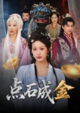 《点石成金》免费在线观看短剧高清全集完整版 点石成金短剧，点石成金全集，点石成金免费观看，点石成金短剧全集，点石成金夸克资源 第1张