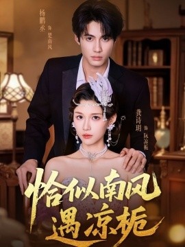 《恰似南风遇凉栀》免费在线观看短剧高清全集完整版 恰似南风遇凉栀短剧，恰似南风遇凉栀全集，恰似南风遇凉栀免费观看，恰似南风遇凉栀短剧全集，恰似南风遇凉栀夸克资源 第1张