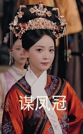 《谋凤冠》免费在线观看短剧高清全集完整版 谋凤冠短剧，谋凤冠全集，谋凤冠免费观看，谋凤冠短剧全集，谋凤冠夸克资源 第1张
