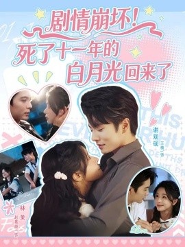 《剧情崩坏！死了十一年的白月光回来了》免费在线观看短剧高清全集完整版 剧情崩坏死了十一年的白月光回来了短剧，剧情崩坏死了十一年的白月光回来了全集，剧情崩坏死了十一年的白月光回来了免费观看，剧情崩坏死了十一年的白月光回来了短剧全集，剧情崩坏死了十一年的白月光回来了夸克资源 第1张