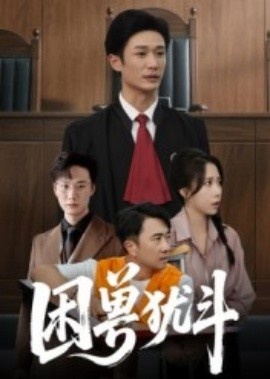 《困兽犹斗》免费在线观看短剧高清全集完整版 困兽犹斗短剧，困兽犹斗全集，困兽犹斗免费观看，困兽犹斗短剧全集，困兽犹斗夸克资源 第1张