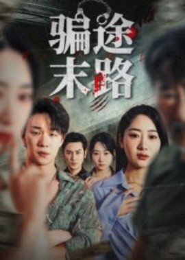 《骗途末路》免费在线观看短剧高清全集完整版 骗途末路短剧，骗途末路全集，骗途末路免费观看，骗途末路短剧全集，骗途末路夸克资源 第1张
