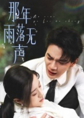 《那年雨落无声》免费在线观看短剧高清全集完整版 那年雨落无声短剧，那年雨落无声全集，那年雨落无声免费观看，那年雨落无声短剧全集，那年雨落无声夸克资源 第1张
