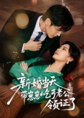 《新婚当天带崽崽和乞丐老公领证了》免费在线观看短剧高清全集完整版 新婚当天带崽崽和乞丐老公领证了短剧，新婚当天带崽崽和乞丐老公领证了全集，新婚当天带崽崽和乞丐老公领证了免费观看，新婚当天带崽崽和乞丐老公领证了短剧全集，新婚当天带崽崽和乞丐老公领证了夸克资源 第1张