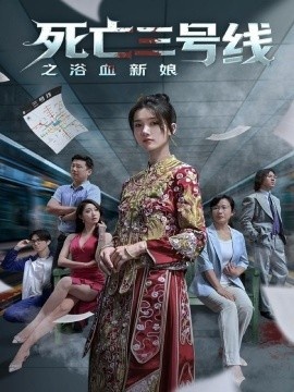 《死亡三号线之浴血新娘》免费在线观看短剧高清全集完整版 死亡三号线之浴血新娘短剧，死亡三号线之浴血新娘全集，死亡三号线之浴血新娘免费观看，死亡三号线之浴血新娘短剧全集，死亡三号线之浴血新娘夸克资源 第1张