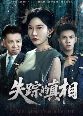 《失踪的真相》免费在线观看短剧高清全集完整版 失踪的真相短剧，失踪的真相全集，失踪的真相免费观看，失踪的真相短剧全集，失踪的真相夸克资源 第1张