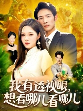 《我有透视眼，想看哪儿看哪儿》免费在线观看短剧高清全集完整版 我有透视眼想看哪儿看哪儿短剧，我有透视眼想看哪儿看哪儿全集，我有透视眼想看哪儿看哪儿免费观看，我有透视眼想看哪儿看哪儿短剧全集，我有透视眼想看哪儿看哪儿夸克资源 第1张