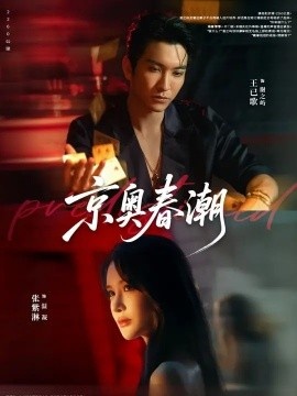 《京奥春潮》免费在线观看短剧高清全集完整版 京奥春潮短剧，京奥春潮全集，京奥春潮免费观看，京奥春潮短剧全集，京奥春潮夸克资源 第1张