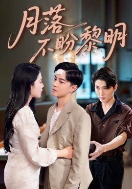 《月落不盼黎明》免费在线观看短剧高清全集完整版 月落不盼黎明短剧，月落不盼黎明全集，月落不盼黎明免费观看，月落不盼黎明短剧全集，月落不盼黎明夸克资源 第1张