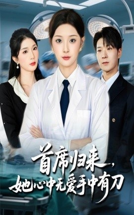 《首席归来，她心中无爱手中有刀》免费在线观看短剧高清全集完整版 首席归来她心中无爱手中有刀短剧，首席归来她心中无爱手中有刀全集，首席归来她心中无爱手中有刀免费观看，首席归来她心中无爱手中有刀短剧全集，首席归来她心中无爱手中有刀夸克资源 第1张