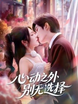 《心动之外别无选择》免费在线观看短剧高清全集完整版 心动之外别无选择短剧，心动之外别无选择全集，心动之外别无选择免费观看，心动之外别无选择短剧全集，心动之外别无选择夸克资源 第1张