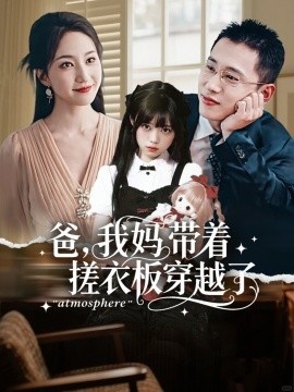 《爸，我妈带着搓衣板穿越了》免费在线观看短剧高清全集完整版 爸我妈带着搓衣板穿越了短剧，爸我妈带着搓衣板穿越了全集，爸我妈带着搓衣板穿越了免费观看，爸我妈带着搓衣板穿越了短剧全集，爸我妈带着搓衣板穿越了夸克资源 第1张