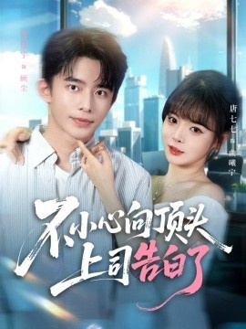 《不小心向顶头上司告白了》免费在线观看短剧高清全集完整版 不小心向顶头上司告白了短剧，不小心向顶头上司告白了全集，不小心向顶头上司告白了免费观看，不小心向顶头上司告白了短剧全集，不小心向顶头上司告白了夸克资源 第1张