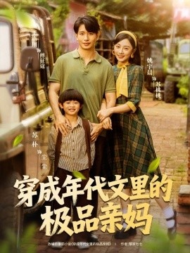 《穿成年代文里的极品亲妈》免费在线观看短剧高清全集完整版 穿成年代文里的极品亲妈短剧，穿成年代文里的极品亲妈全集，穿成年代文里的极品亲妈免费观看，穿成年代文里的极品亲妈短剧全集，穿成年代文里的极品亲妈夸克资源 第1张