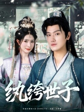 《纨绔世子》免费在线观看短剧高清全集完整版 纨绔世子短剧，纨绔世子全集，纨绔世子免费观看，纨绔世子短剧全集，纨绔世子夸克资源 第1张
