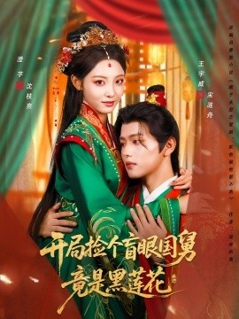 《开局捡个盲眼国舅竟是黑莲花》免费在线观看短剧高清全集完整版 开局捡个盲眼国舅竟是黑莲花短剧，开局捡个盲眼国舅竟是黑莲花全集，开局捡个盲眼国舅竟是黑莲花免费观看，开局捡个盲眼国舅竟是黑莲花短剧全集，开局捡个盲眼国舅竟是黑莲花夸克资源 第1张
