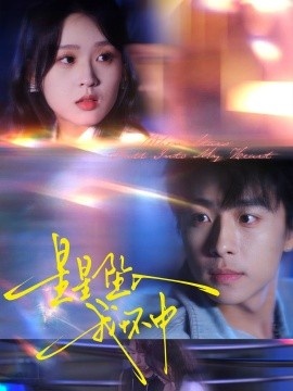 《星星坠入我怀中》免费在线观看短剧高清全集完整版 星星坠入我怀中短剧，星星坠入我怀中全集，星星坠入我怀中免费观看，星星坠入我怀中短剧全集，星星坠入我怀中夸克资源 第1张