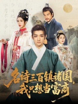 《名诗三百镇诸国，我只想当富商》免费在线观看短剧高清全集完整版 名诗三百镇诸国我只想当富商短剧，名诗三百镇诸国我只想当富商全集，名诗三百镇诸国我只想当富商免费观看，名诗三百镇诸国我只想当富商短剧全集，名诗三百镇诸国我只想当富商夸克资源 第1张