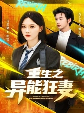 《重生之异能狂妻》免费在线观看短剧高清全集完整版 重生之异能狂妻短剧，重生之异能狂妻全集，重生之异能狂妻免费观看，重生之异能狂妻短剧全集，重生之异能狂妻夸克资源 第1张
