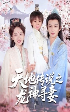《天地传说之龙神寻妻》免费在线观看短剧高清全集完整版 天地传说之龙神寻妻短剧，天地传说之龙神寻妻全集，天地传说之龙神寻妻免费观看，天地传说之龙神寻妻短剧全集，天地传说之龙神寻妻夸克资源 第1张