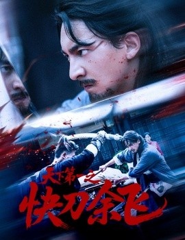 《天下第一之快刀余飞》免费在线观看短剧高清全集完整版 天下第一之快刀余飞短剧，天下第一之快刀余飞全集，天下第一之快刀余飞免费观看，天下第一之快刀余飞短剧全集，天下第一之快刀余飞夸克资源 第1张