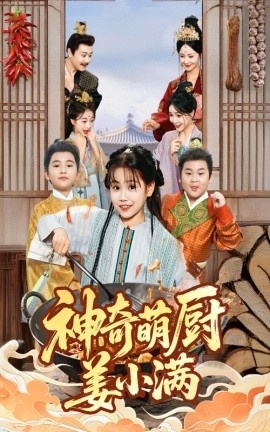 《神奇萌厨姜小满》免费在线观看短剧高清全集完整版 神奇萌厨姜小满短剧，神奇萌厨姜小满全集，神奇萌厨姜小满免费观看，神奇萌厨姜小满短剧全集，神奇萌厨姜小满夸克资源 第1张