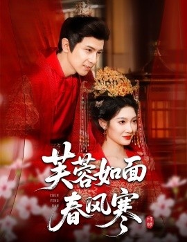 《芙蓉如面春风寒》免费在线观看短剧高清全集完整版 芙蓉如面春风寒短剧，芙蓉如面春风寒全集，芙蓉如面春风寒免费观看，芙蓉如面春风寒短剧全集，芙蓉如面春风寒夸克资源 第1张