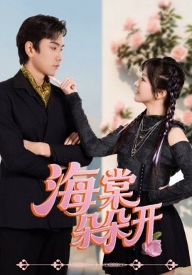 《海棠朵朵开》免费在线观看短剧高清全集完整版 海棠朵朵开短剧，海棠朵朵开全集，海棠朵朵开免费观看，海棠朵朵开短剧全集，海棠朵朵开夸克资源 第1张