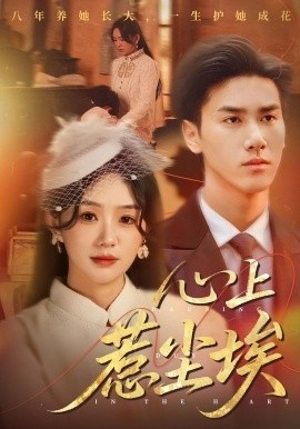 《心上惹尘埃》免费在线观看短剧高清全集完整版 心上惹尘埃短剧，心上惹尘埃全集，心上惹尘埃免费观看，心上惹尘埃短剧全集，心上惹尘埃夸克资源 第1张