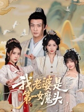 《我老婆是东晋第一女魔头》免费在线观看短剧高清全集完整版 我老婆是东晋第一女魔头短剧，我老婆是东晋第一女魔头全集，我老婆是东晋第一女魔头免费观看，我老婆是东晋第一女魔头短剧全集，我老婆是东晋第一女魔头夸克资源 第1张