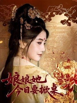 《娘娘她今日要掀桌》免费在线观看短剧高清全集完整版 娘娘她今日要掀桌短剧，娘娘她今日要掀桌全集，娘娘她今日要掀桌免费观看，娘娘她今日要掀桌短剧全集，娘娘她今日要掀桌夸克资源 第1张