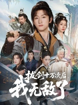 《拔剑十万次后，我无敌了》免费在线观看短剧高清全集完整版 拔剑十万次后我无敌了短剧，拔剑十万次后我无敌了全集，拔剑十万次后我无敌了免费观看，拔剑十万次后我无敌了短剧全集，拔剑十万次后我无敌了夸克资源 第1张
