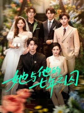《她与他的七年之囚》免费在线观看短剧高清全集完整版 她与他的七年之囚短剧，她与他的七年之囚全集，她与他的七年之囚免费观看，她与他的七年之囚短剧全集，她与他的七年之囚夸克资源 第1张