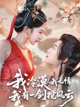 《我冷漠我无情我有一剑搅风云》免费在线观看短剧高清全集完整版 我冷漠我无情我有一剑搅风云短剧，我冷漠我无情我有一剑搅风云全集，我冷漠我无情我有一剑搅风云免费观看，我冷漠我无情我有一剑搅风云短剧全集，我冷漠我无情我有一剑搅风云夸克资源 第1张