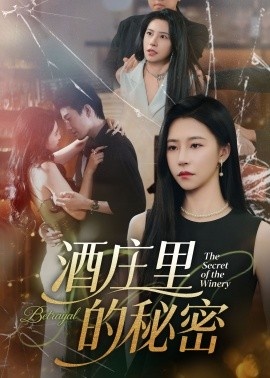 《酒庄里的秘密》免费在线观看短剧高清全集完整版 酒庄里的秘密短剧，酒庄里的秘密全集，酒庄里的秘密免费观看，酒庄里的秘密短剧全集，酒庄里的秘密夸克资源 第1张