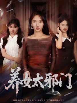 《养女太邪门》免费在线观看短剧高清全集完整版 养女太邪门短剧，养女太邪门全集，养女太邪门免费观看，养女太邪门短剧全集，养女太邪门夸克资源 第1张