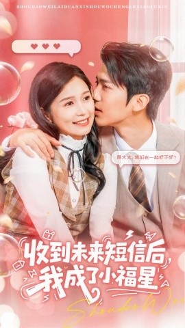 《收到未来短信后，我成了小福星》免费在线观看短剧高清全集完整版 收到未来短信后我成了小福星短剧，收到未来短信后我成了小福星全集，收到未来短信后我成了小福星免费观看，收到未来短信后我成了小福星短剧全集，收到未来短信后我成了小福星夸克资源 第1张