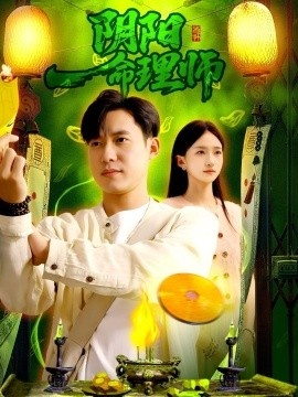 《阴阳命理师》免费在线观看短剧高清全集完整版 阴阳命理师短剧，阴阳命理师全集，阴阳命理师免费观看，阴阳命理师短剧全集，阴阳命理师夸克资源 第1张