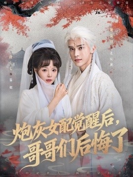 《炮灰女配觉醒后，哥哥们后悔了》免费在线观看短剧高清全集完整版 炮灰女配觉醒后哥哥们后悔了短剧，炮灰女配觉醒后哥哥们后悔了全集，炮灰女配觉醒后哥哥们后悔了免费观看，炮灰女配觉醒后哥哥们后悔了短剧全集，炮灰女配觉醒后哥哥们后悔了夸克资源 第1张